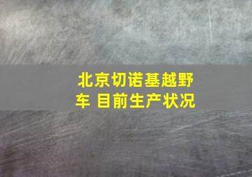 北京切诺基越野车 目前生产状况